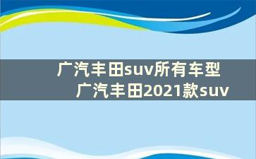 广汽丰田suv所有车型 广汽丰田2021款suv